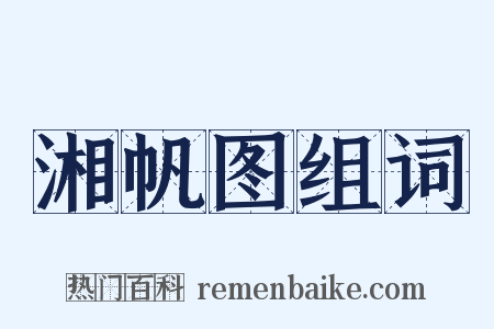 湘帆图组词是什么意思的图片